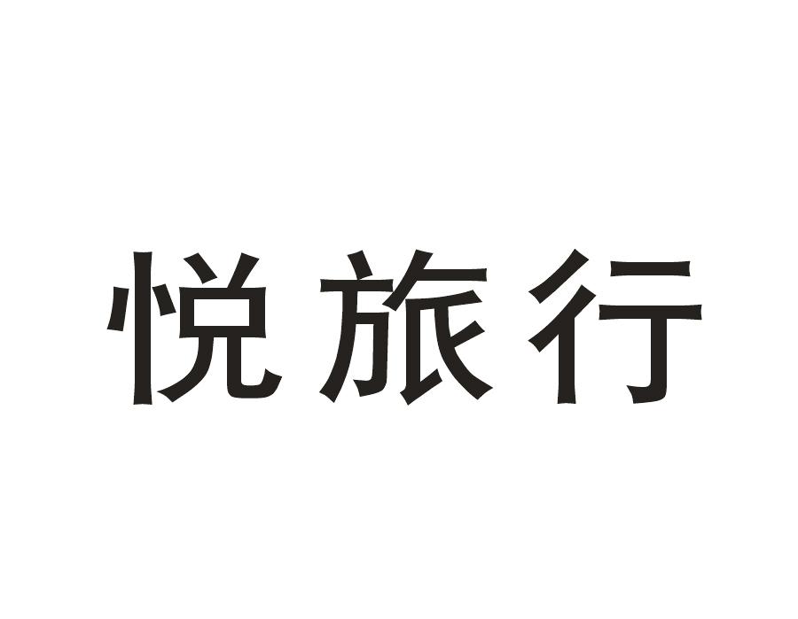 悦旅行