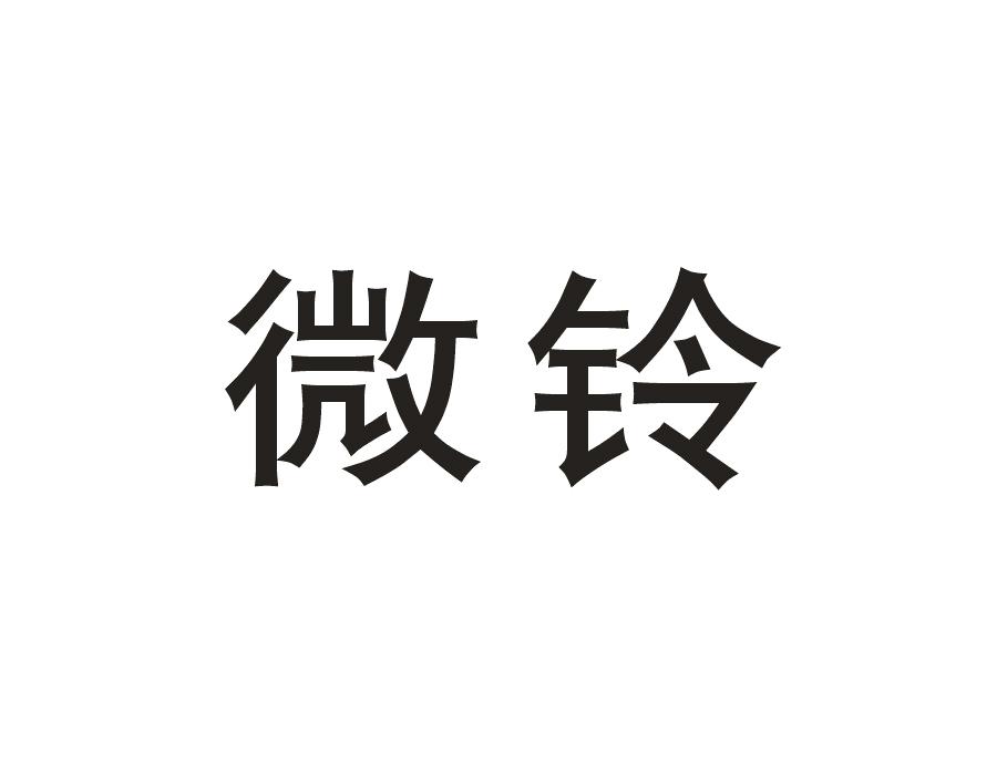 微铃
