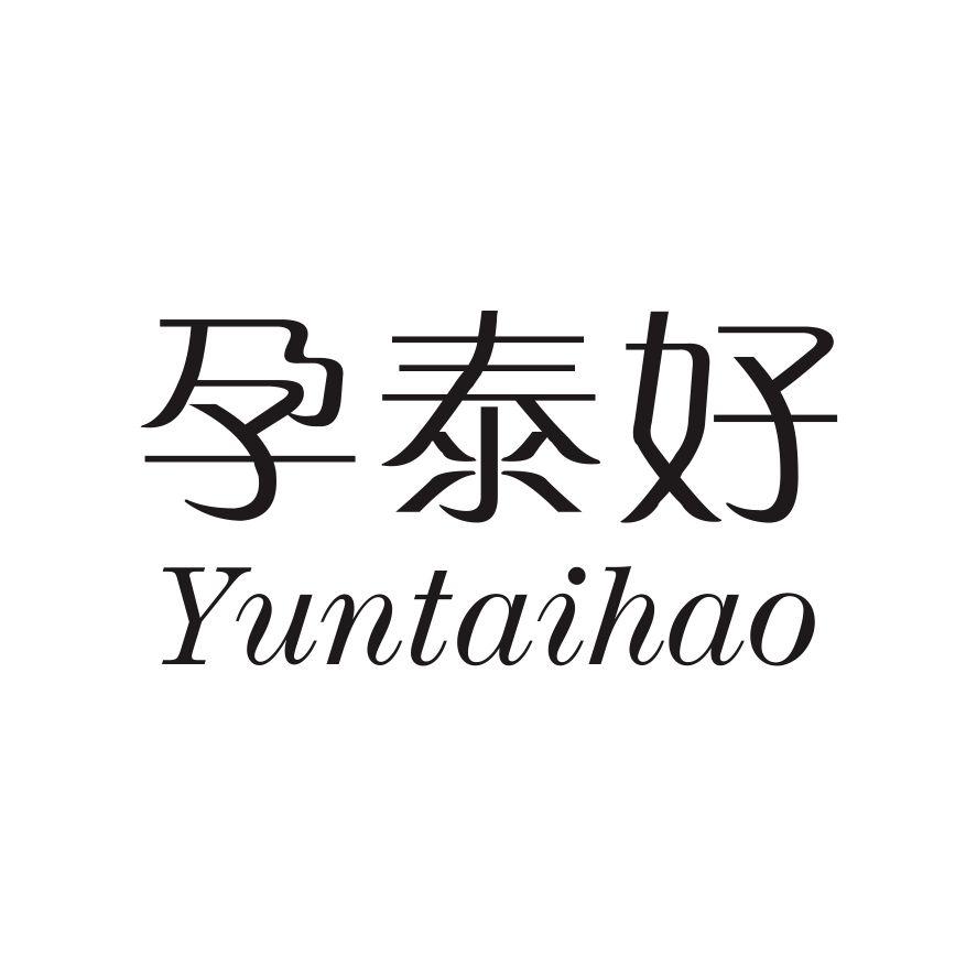 孕泰好