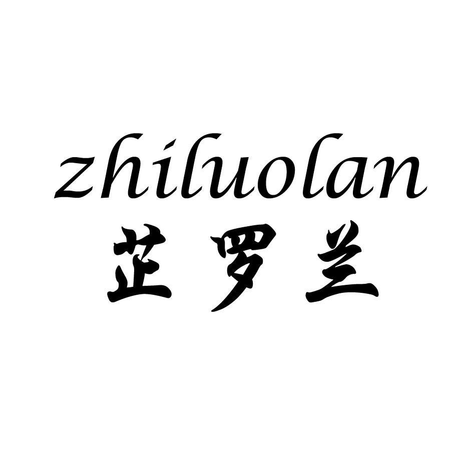 芷罗兰
