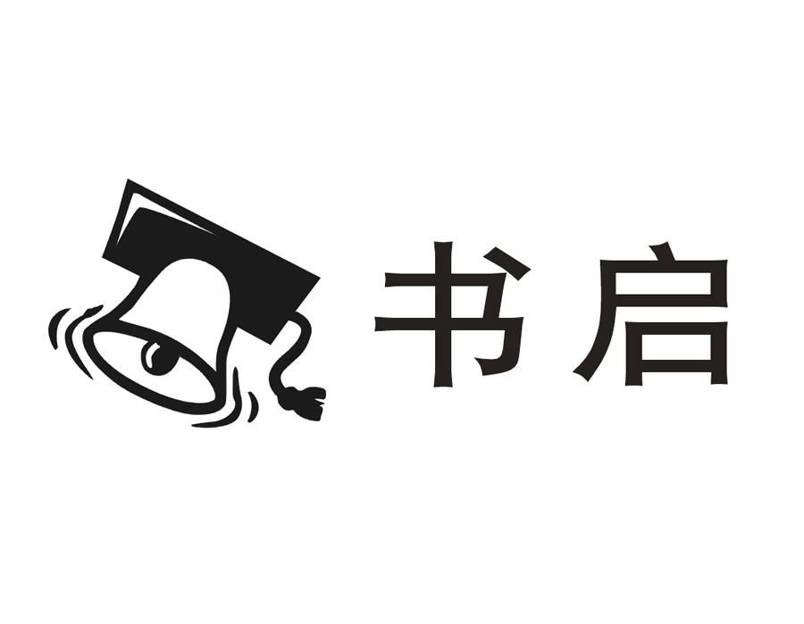 书启