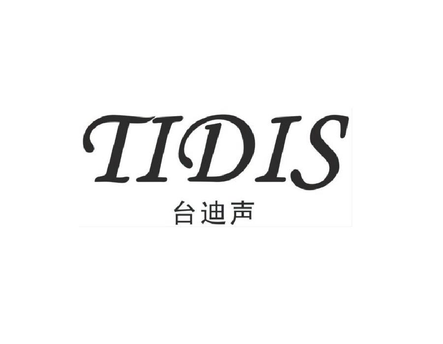 台迪声 TIDIS