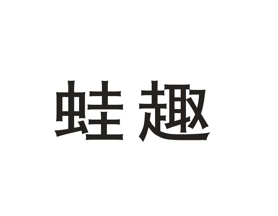 蛙趣