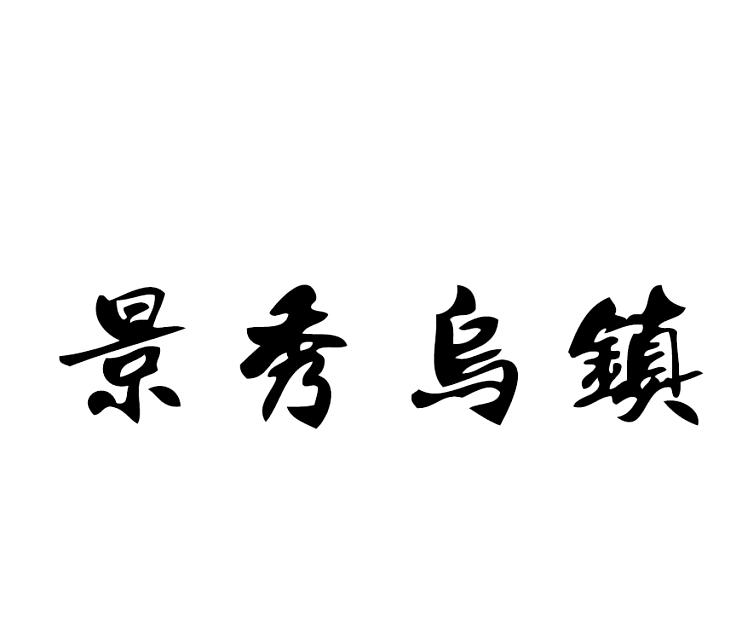 景秀乌镇