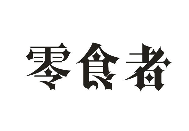 零食者