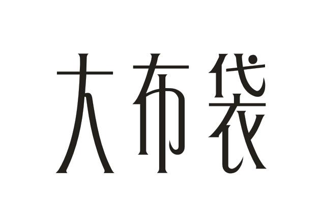 大布袋