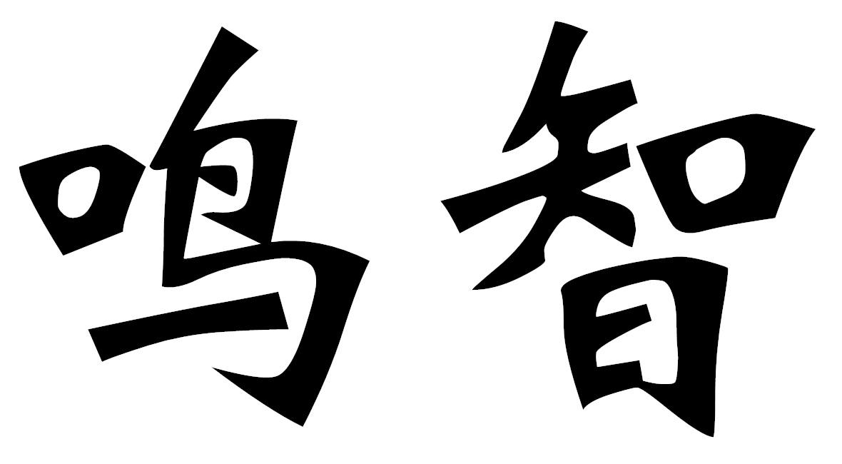 鸣智