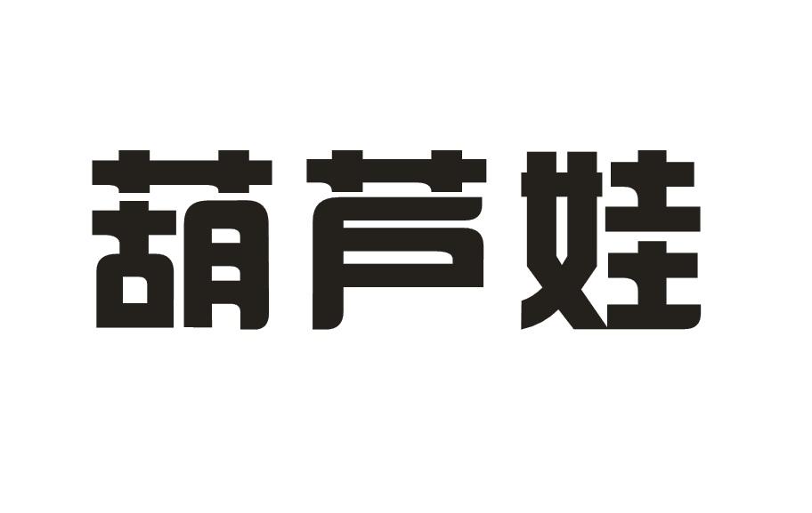 葫芦娃