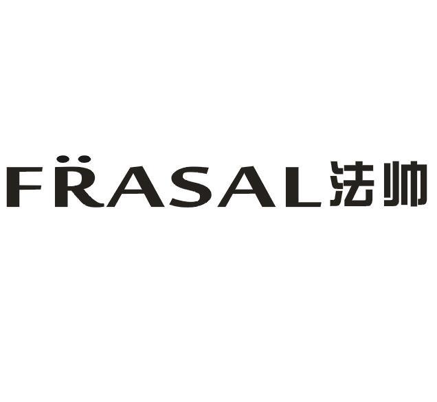 法帅 FRASAL