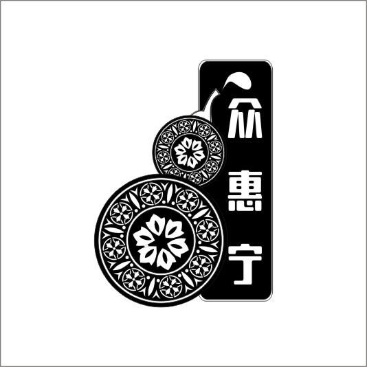 众惠宁