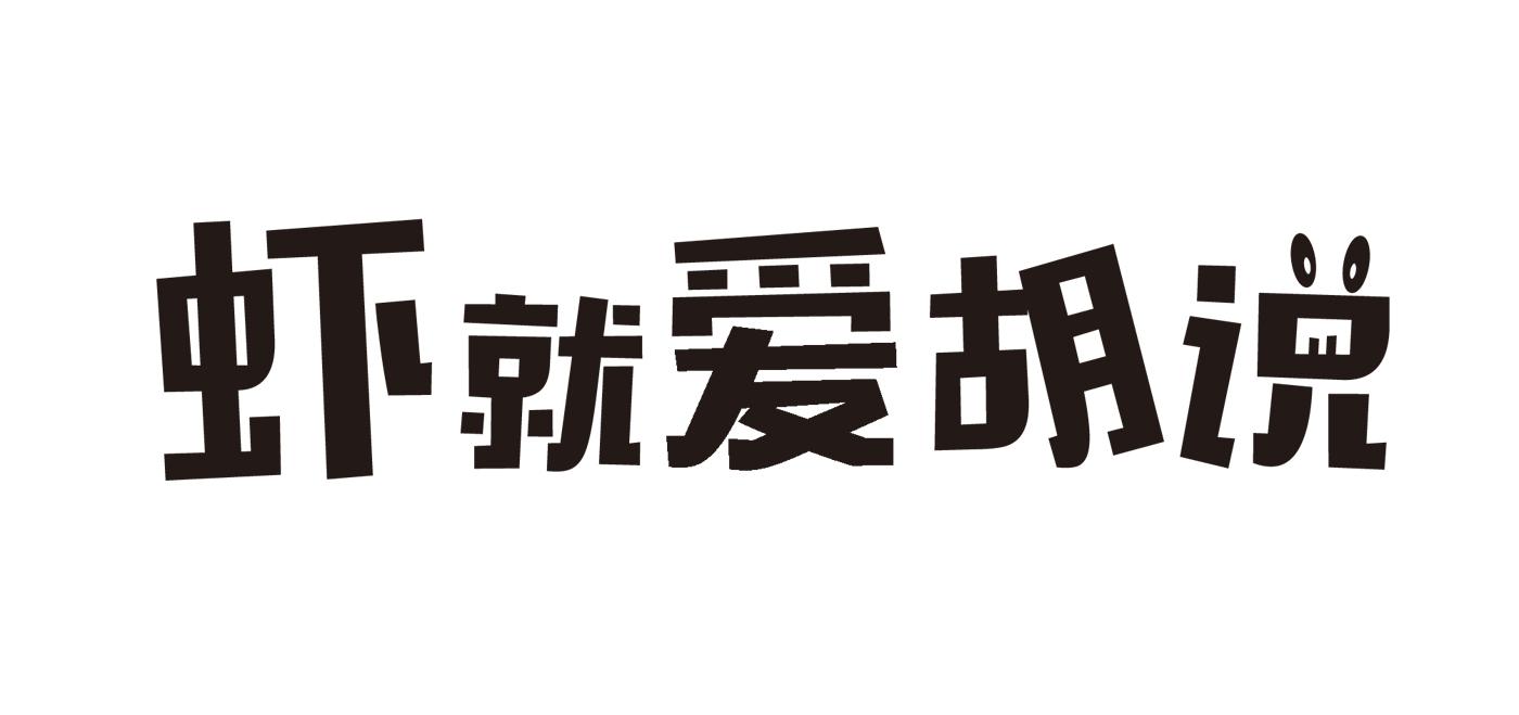 虾就爱胡说