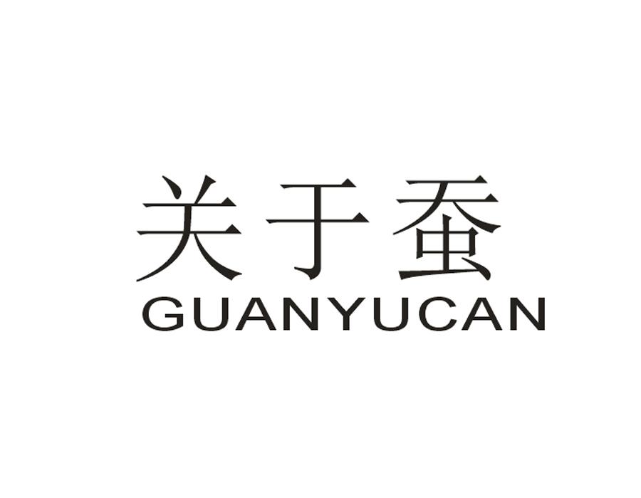 关于蚕 GUANYUCAN