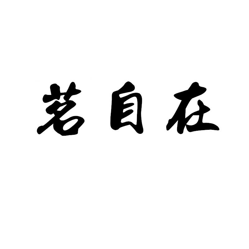 茗自在