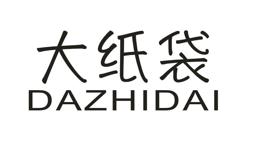 大纸袋