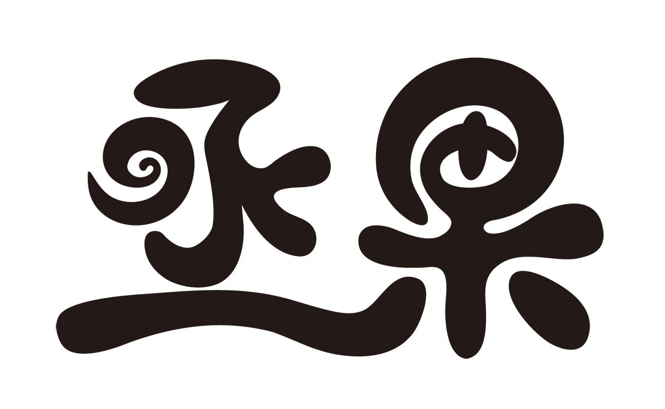 丞果