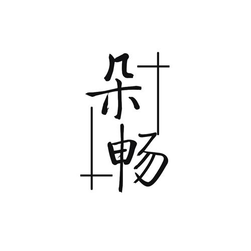 朵畅