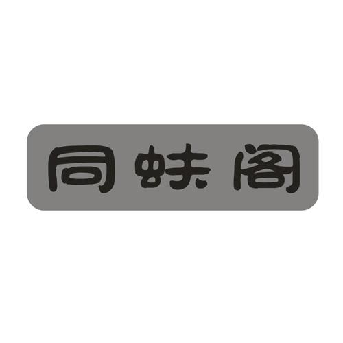 同蚨阁