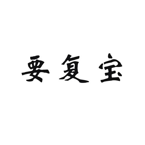 要复宝