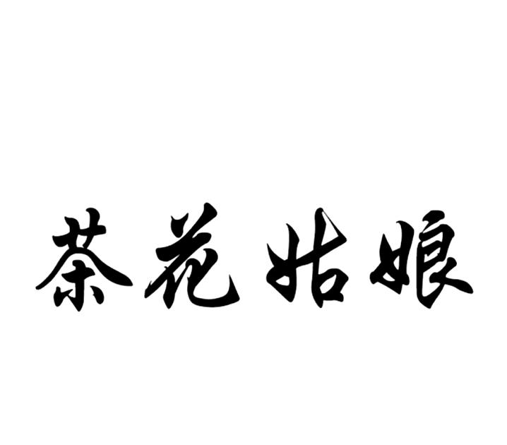 茶花姑娘