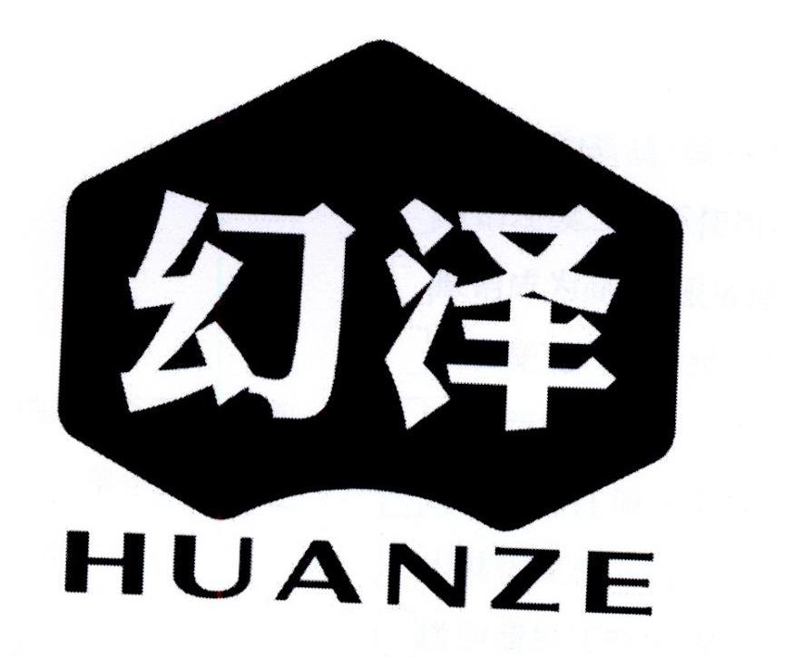 幻泽