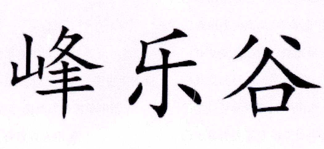 峰乐谷