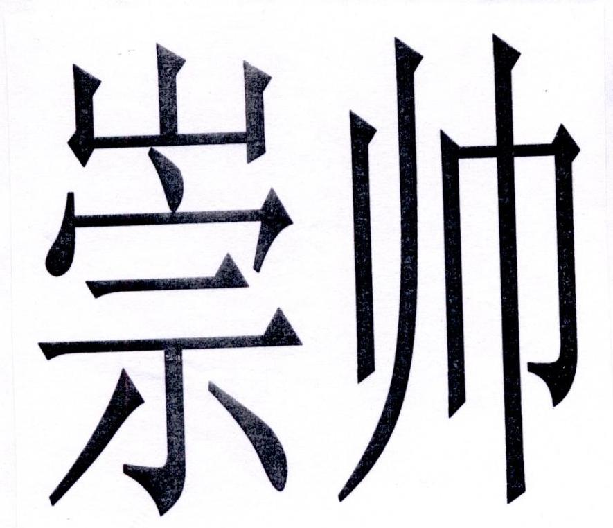  崇帅
