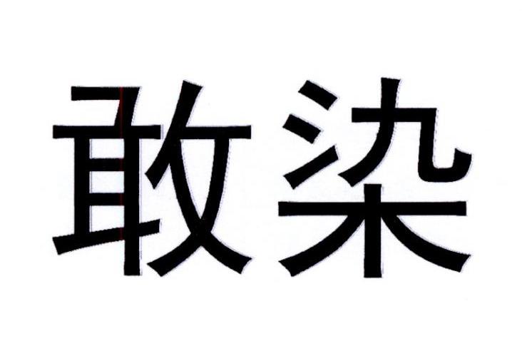 敢染®