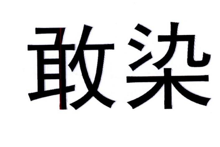 敢染®