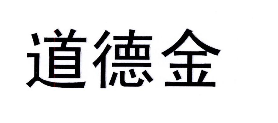 道德金®