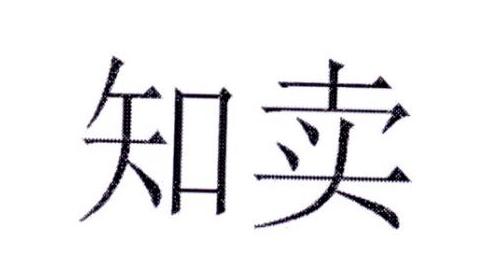 知卖