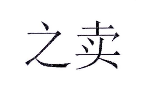 之卖