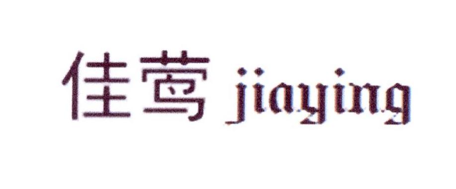 佳莺