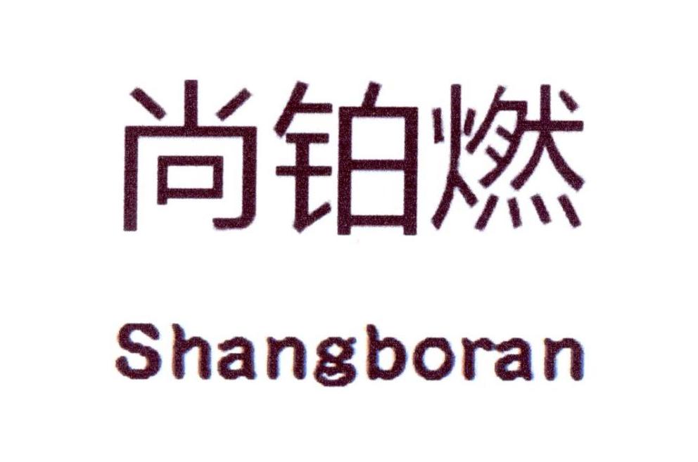 尚铂燃