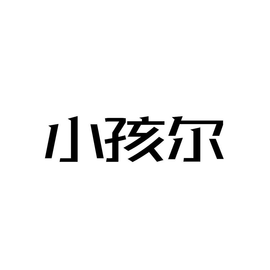 小孩尔