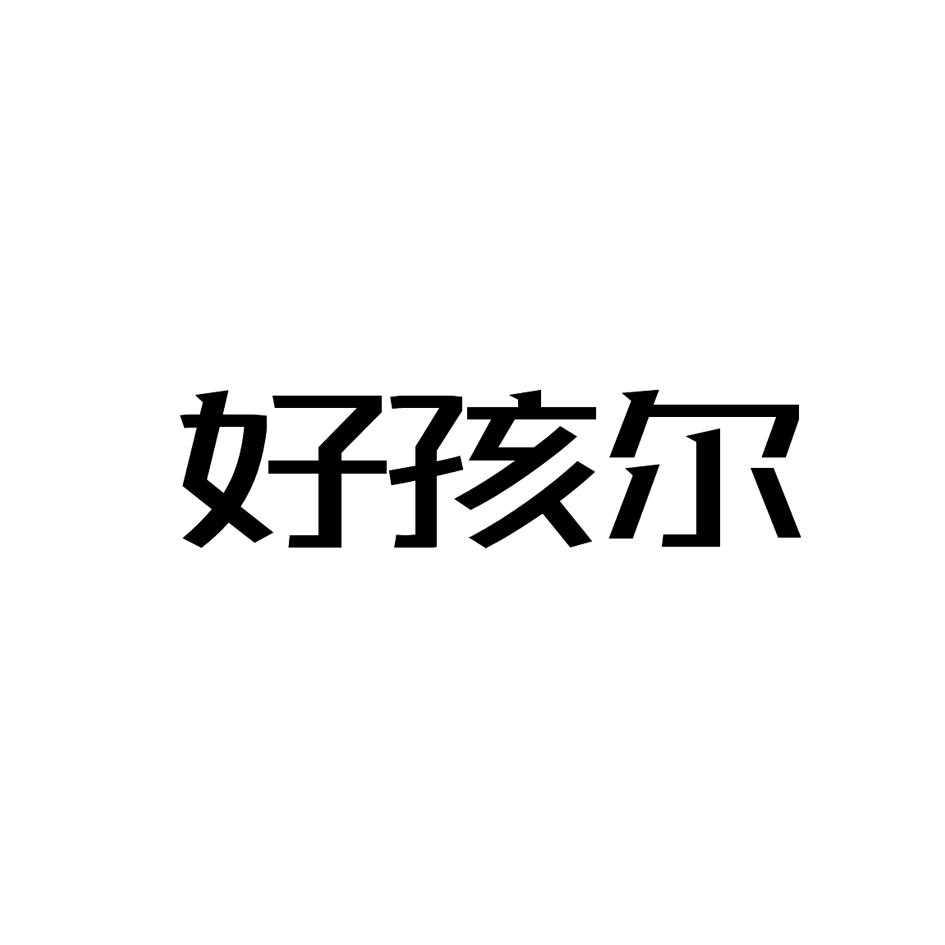 好孩尔