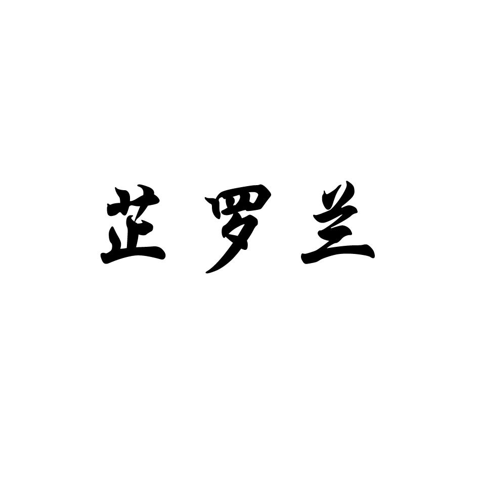 芷罗兰