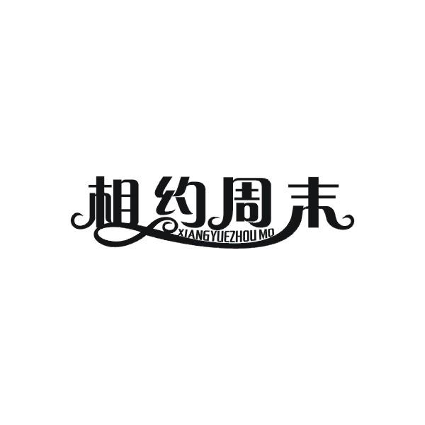 相约周末