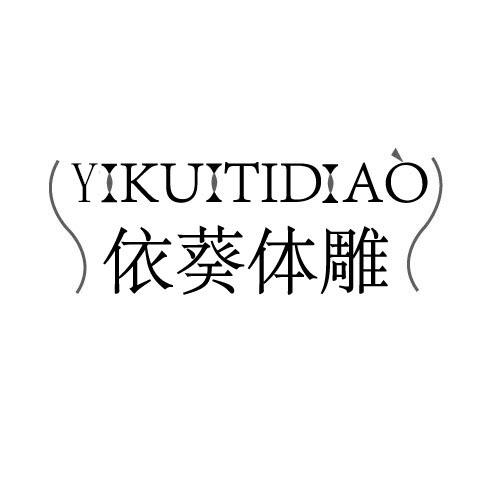 依葵体雕