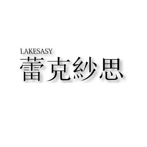 蕾克纱思 LAKESASY