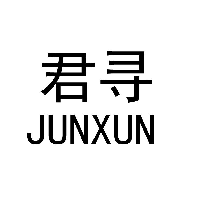 君寻  JUNXUN