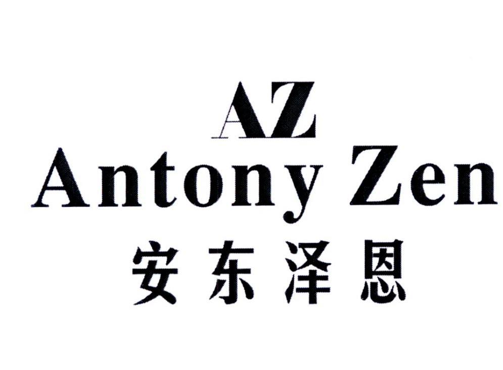 AZ 安东泽恩 ANTONYZEN