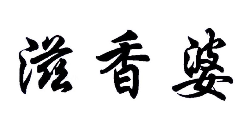 滋香婆