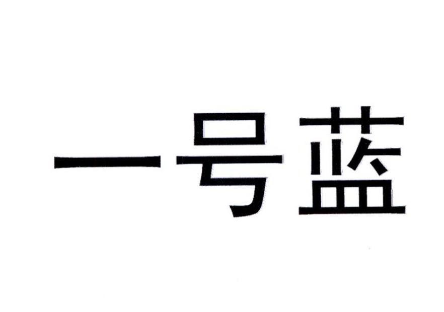 一号蓝