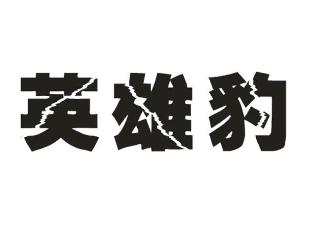 英雄豹