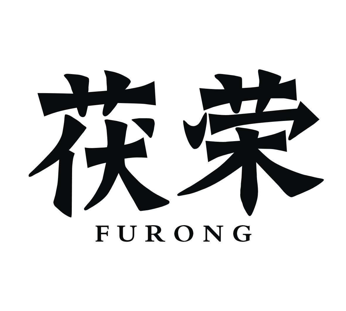 茯荣