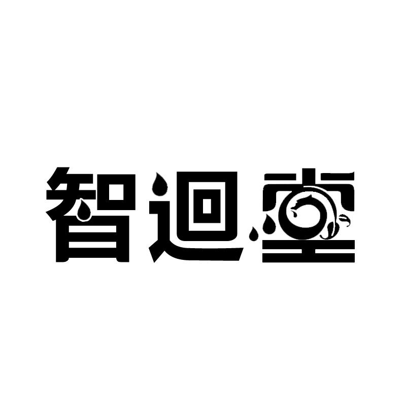 智回堂