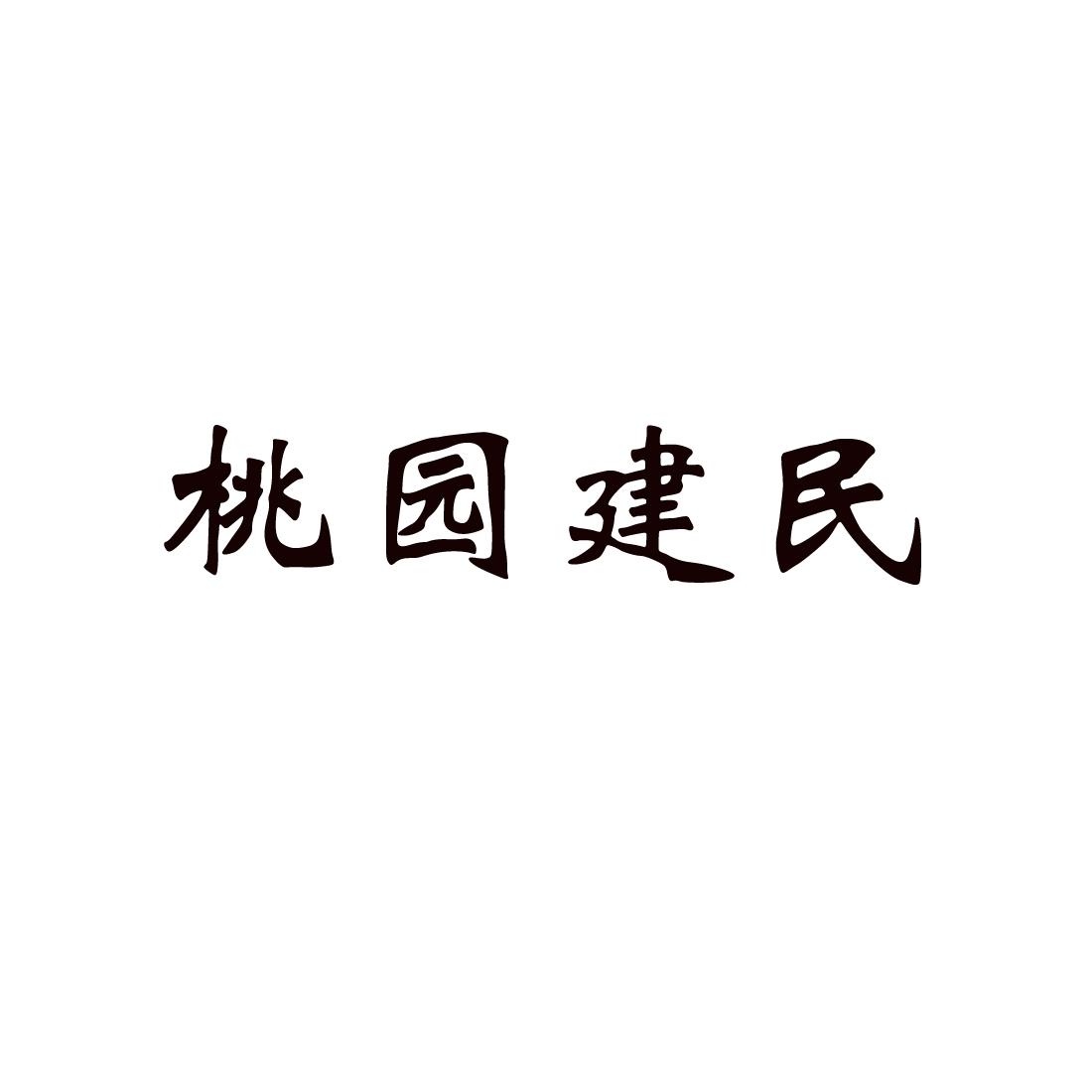 桃园建民