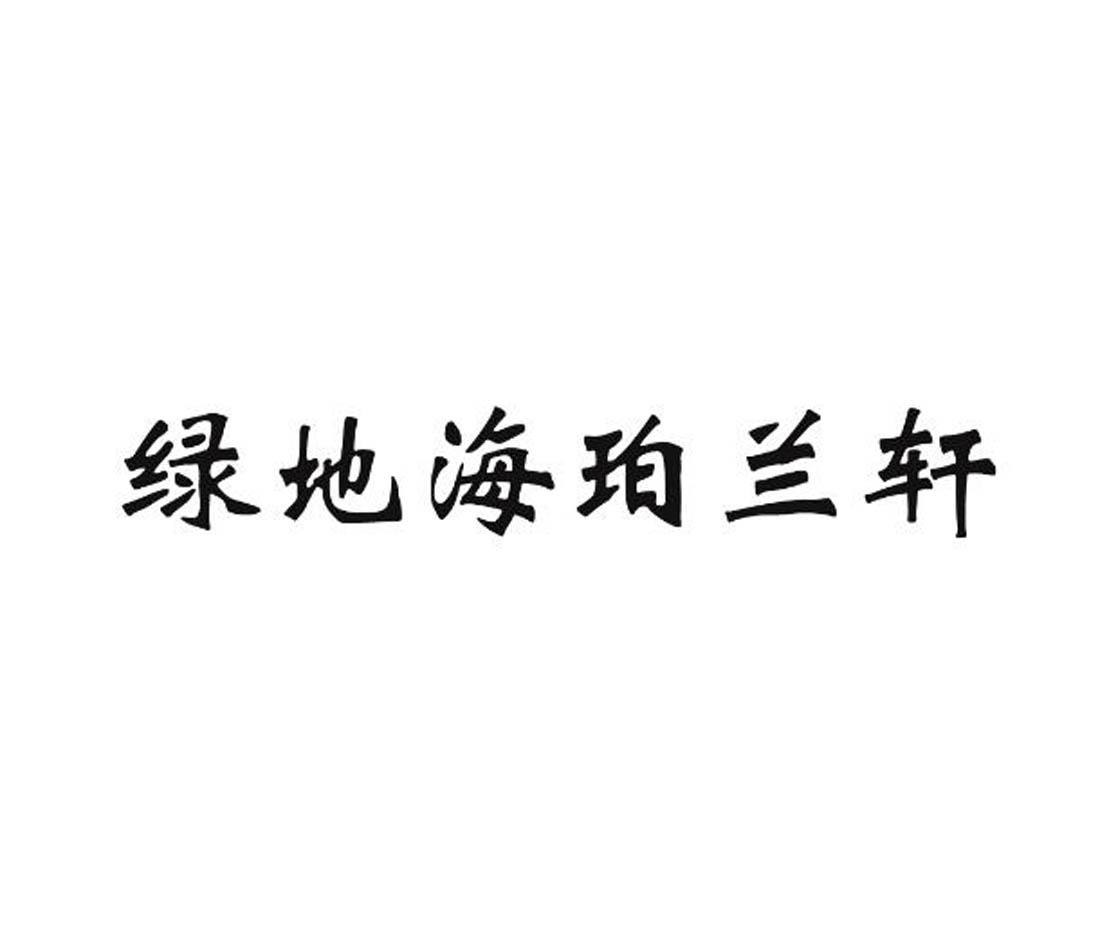 绿地海珀兰轩®