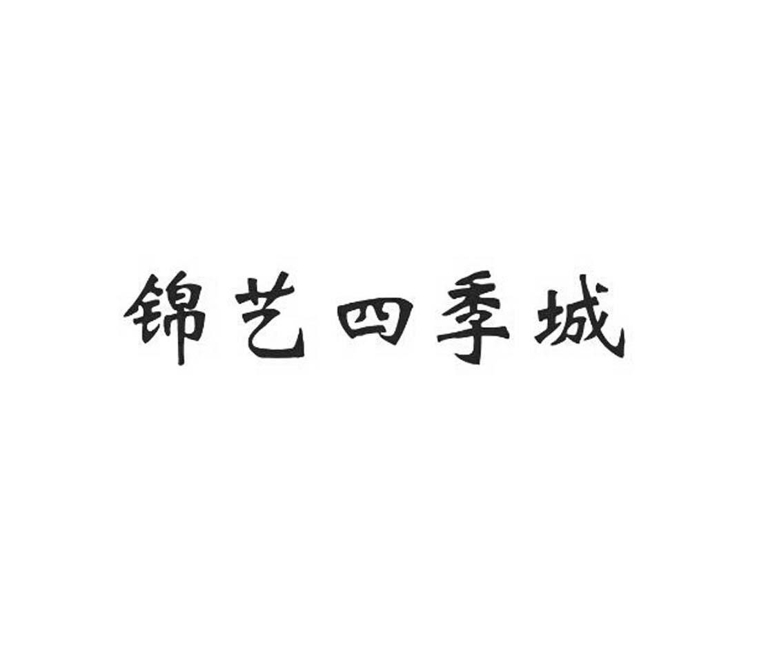 锦艺四季城®