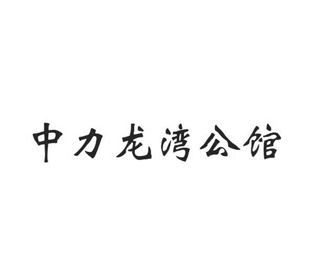 中力龙湾公馆®